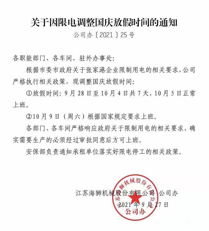 江苏海狮机械发布关于因限电调整国庆放假时间的通知