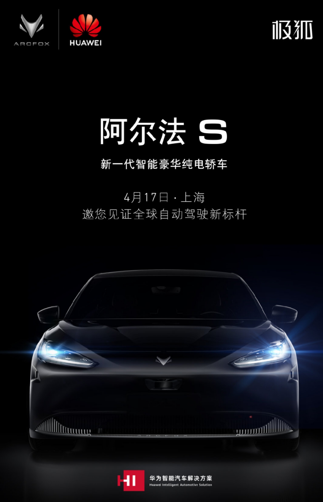 华为将在4月17日发布新一代智能纯电轿车阿尔法s