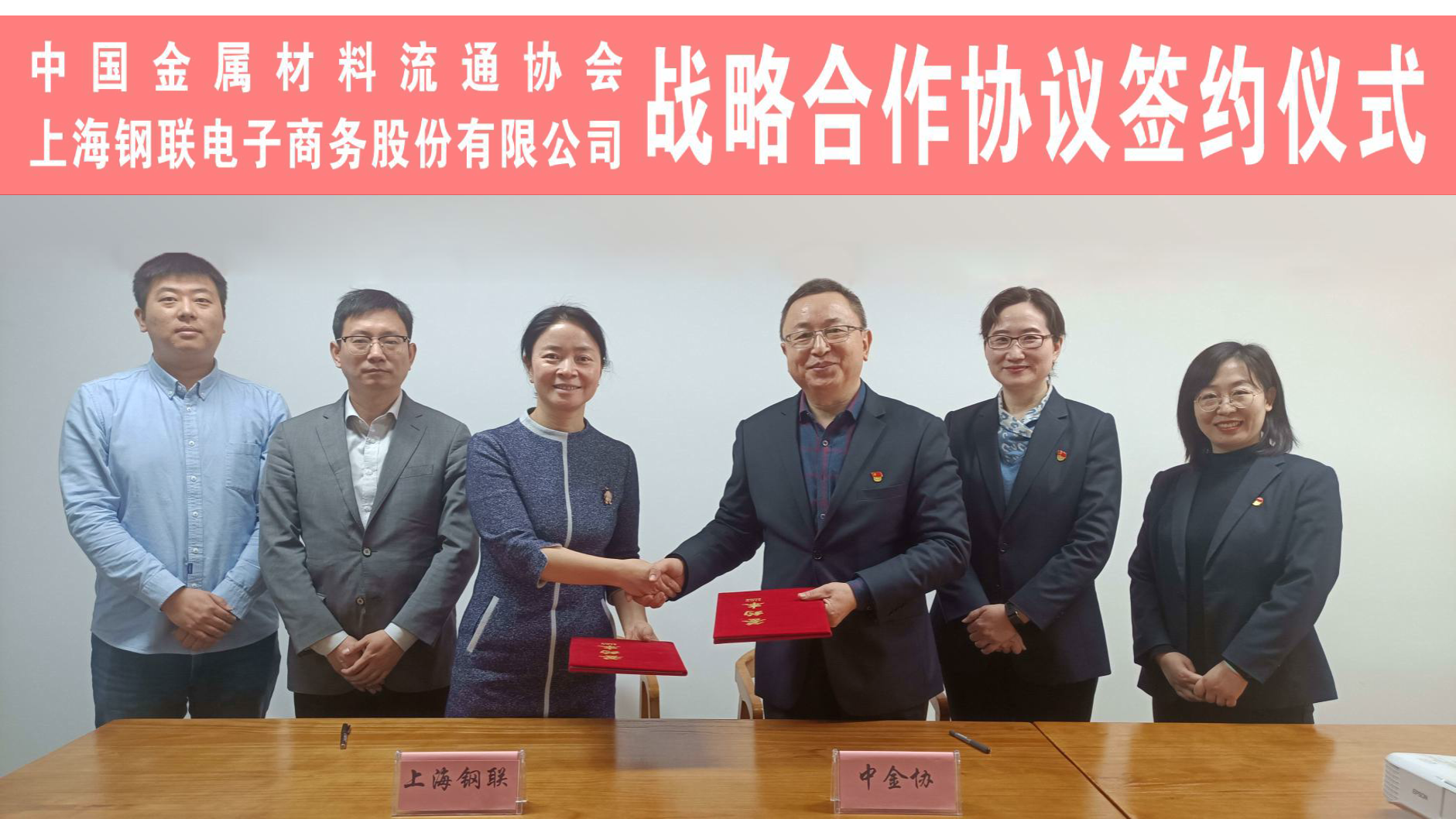 中国金属材料流通协会与上海钢联达成战略合作