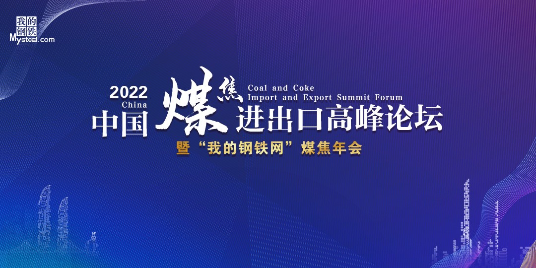 2022中国煤焦进出口高峰论坛暨“我的钢铁网”煤焦年会圆满落幕