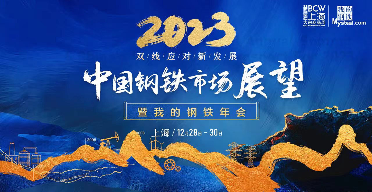 2023中国钢铁市场展望暨“我的钢铁”年会即将拉开帷幕