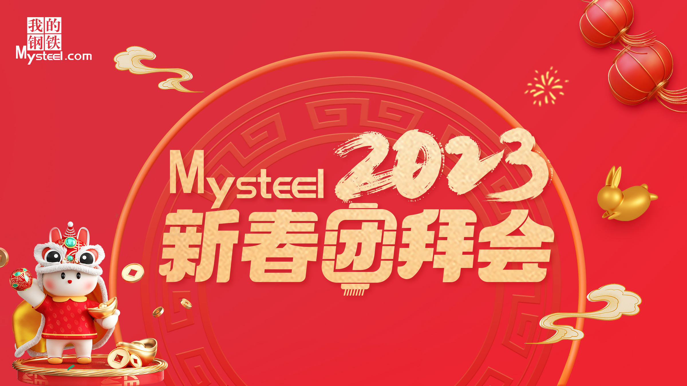 Mysteel:2023新春团拜会——建筑钢材兰州站