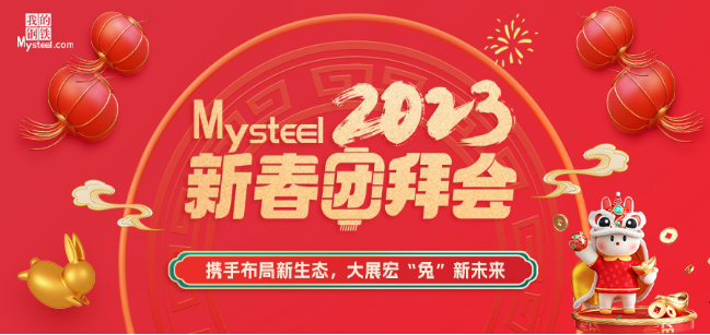 Mysteel：2023新春团拜会——建筑钢材大连站