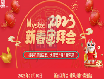 Mysteel：2023新春团拜会——建筑钢材贵阳站