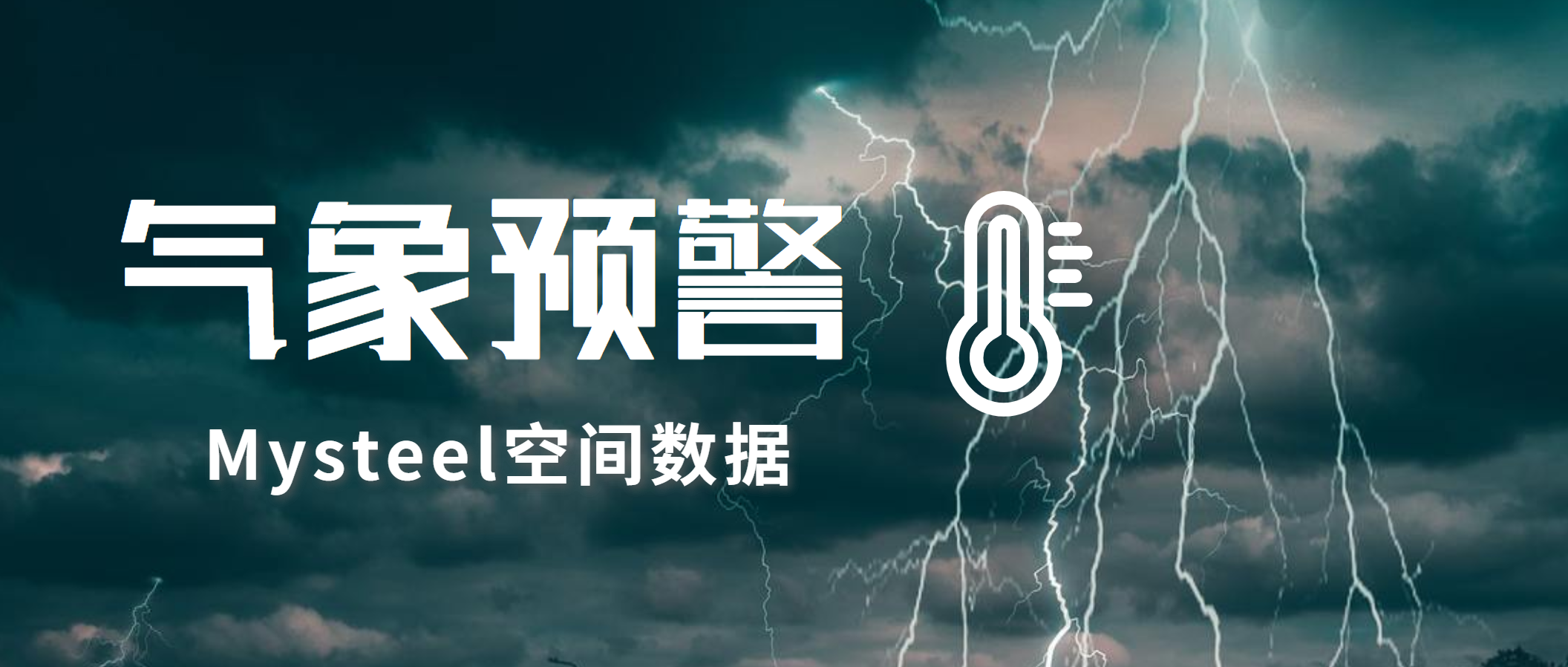 Mysteel：“弗雷迪”残余环流袭击马拉维，新一轮冷空气上线北方接力降温