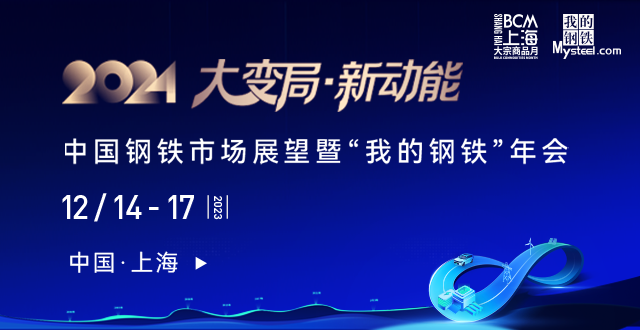 大变局 新动能！“我的钢铁”年会即将拉开帷幕