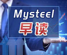 Mysteel早读：铁矿石价格上涨，建筑钢材成交放量