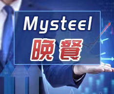 Mysteel晚餐：焦炭第六轮提降开启，钢材总库存减少58万吨