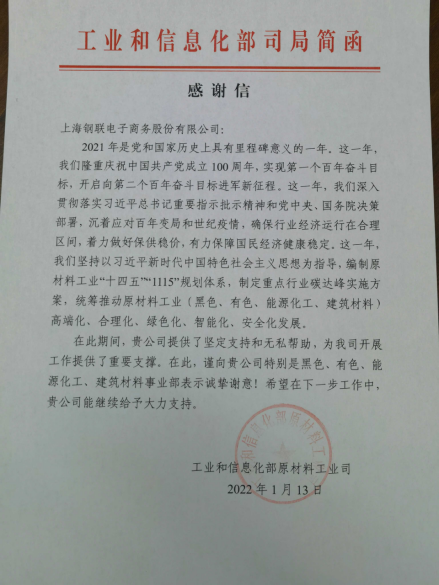 上海钢联百年建筑网收到工信部原材料工业司感谢信
