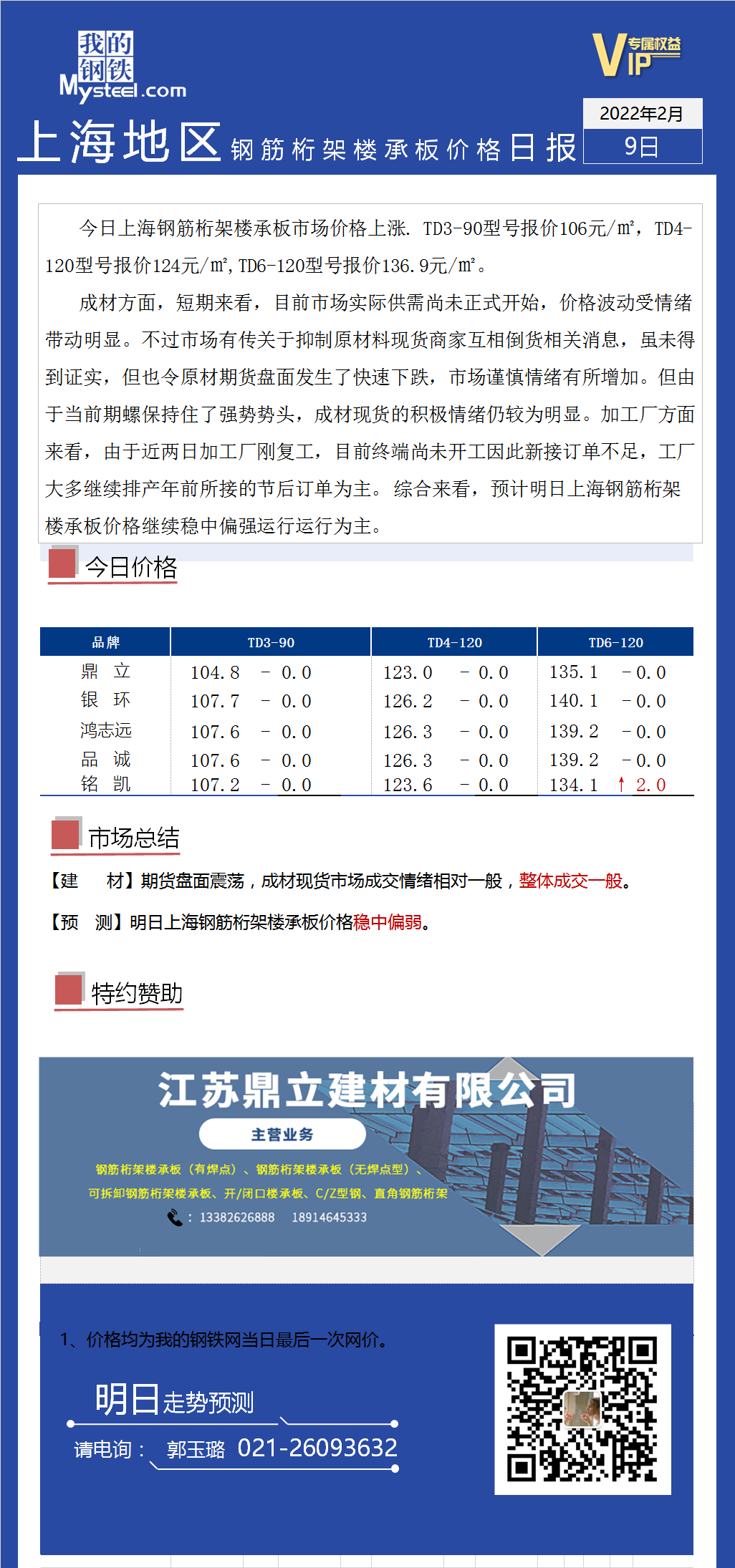 <a href='https://m.mysteel.com/' target='_blank' style='color:#3861ab'>Mysteel</a>日报：上海钢筋桁架楼承板价格暂稳