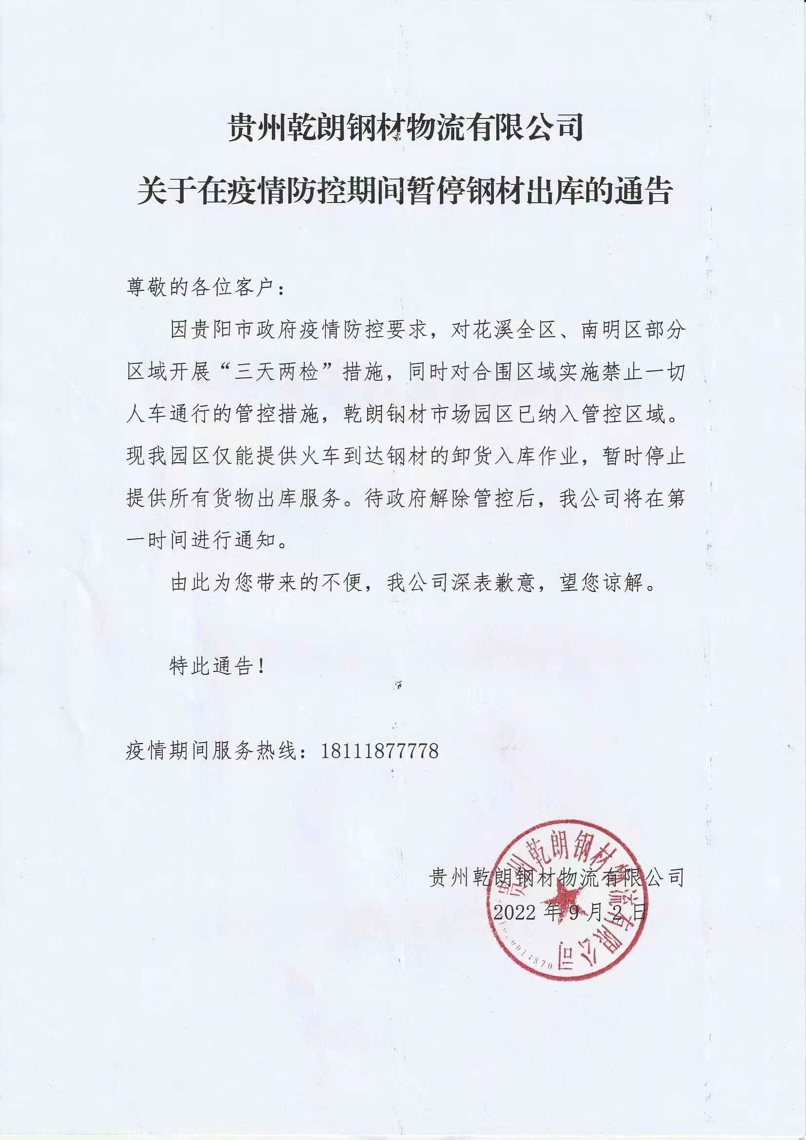 贵州乾朗钢材物流有限公司 关于在疫情防控期间暂停钢材出库的通告