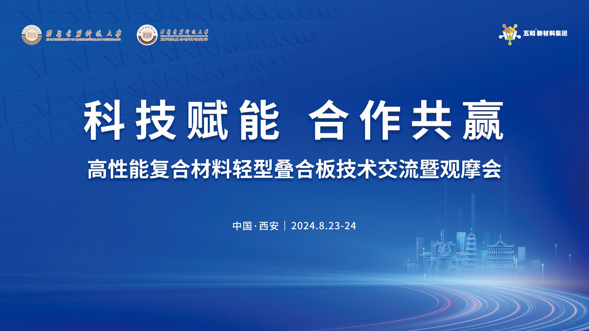 高性能复合材料轻型叠合板技术交流暨观摩会即将召开